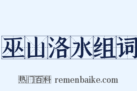 巫山洛水组词是什么意思的图片